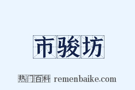 市骏坊是什么意思的图片